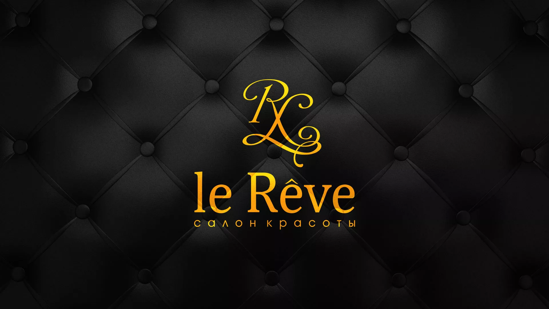 Разработка листовок для салона красоты «Le Reve» в Липецке